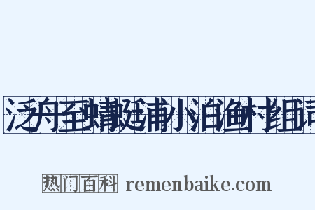 泛舟至蜻蜓浦小泊渔村组词是什么意思的图片